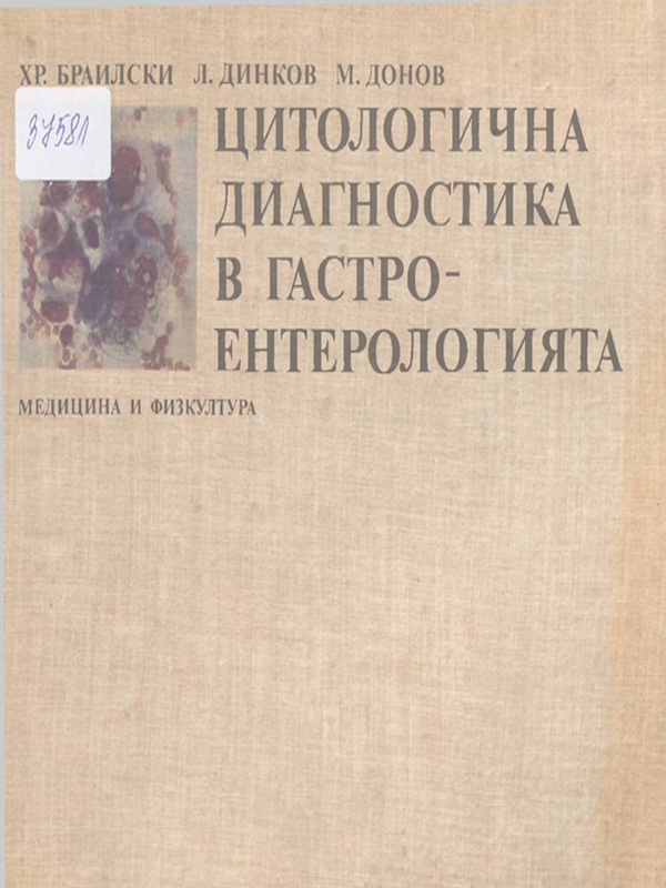Цитологична диагностика в гастроентерологията