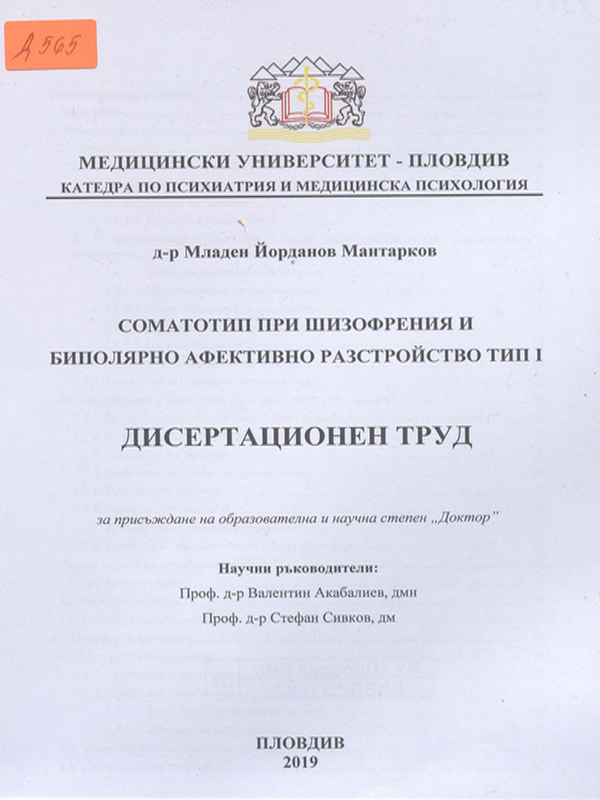 Соматотип при шизофрения и биполярно афективно разстройство тип I