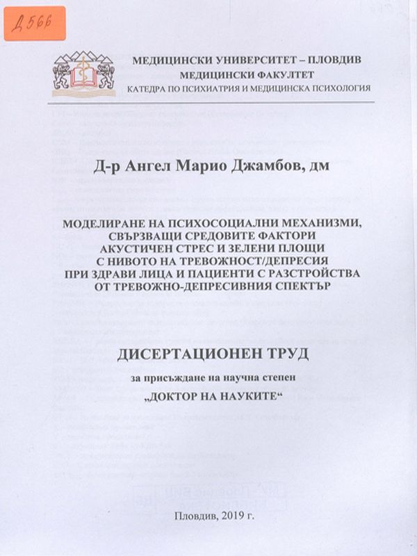 Моделиране на психосоциални механизми, свързващи средовите фактори акустичен стрес и зелени площи с нивото на тревожност/депресия  при здрави лица и пациенти с разстройства от тревожно-депресивния спектър