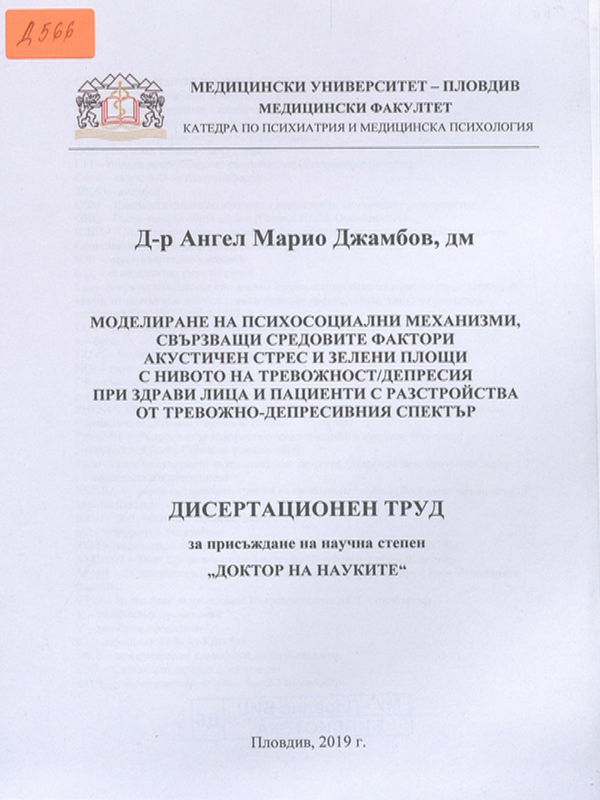 Моделиране на психосоциални механизми, свързващи средовите фактори акустичен стрес и зелени площи с нивото на тревожност/депресия  при здрави лица и пациенти с разстройства от тревожно-депресивния спектър