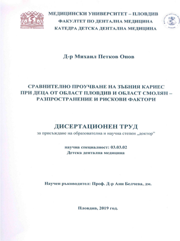 Сравнително проучване на зъбния кариес при деца от област Пловдив и област Смолян - разпространение и рискови фактори