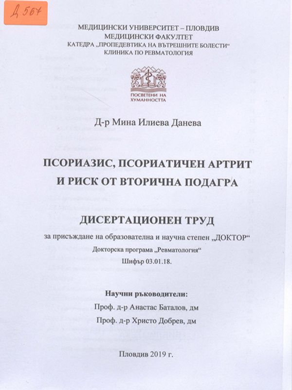 Псориазис, псориатичен артрит и риск от вторична подагра