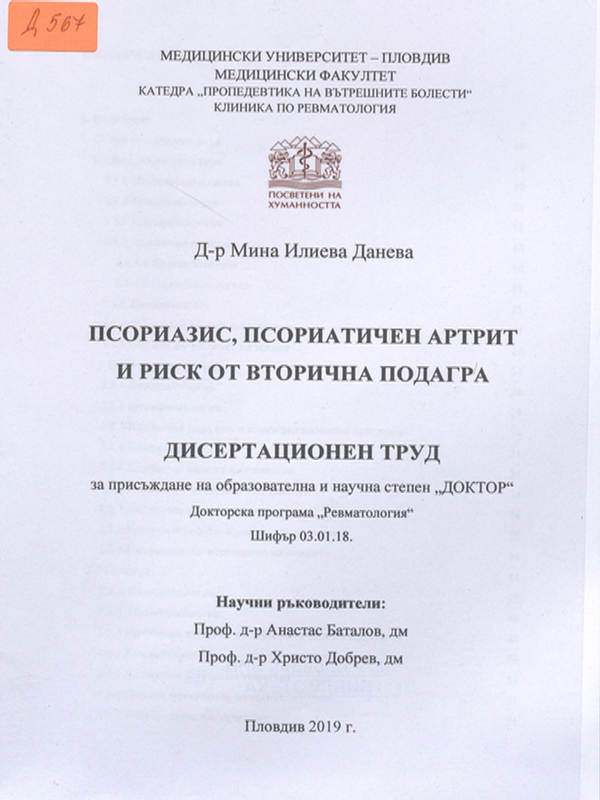 Псориазис, псориатичен артрит и риск от вторична подагра