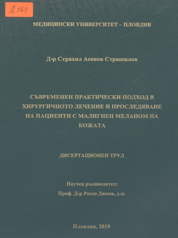 Съвременен практически подход в хирургичното лечение и проследяване на пациенти с малигнен меланом на кожата