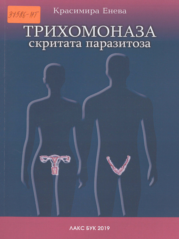 Трихомоназа скритата паразитоза
