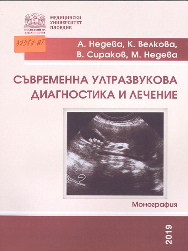 Съвременна ултразвукова диагностика и лечение