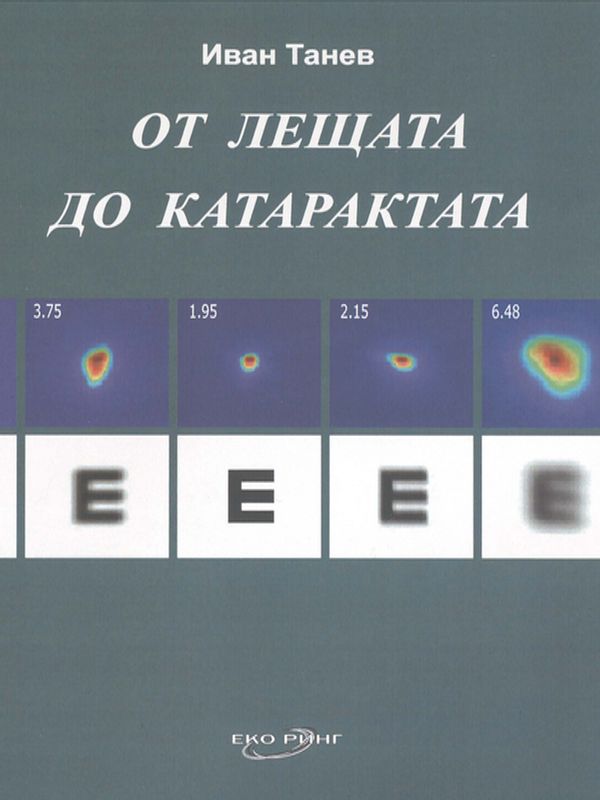 От лещата до катарактата