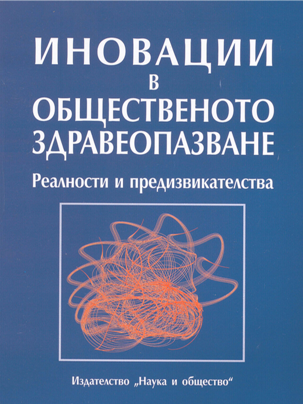 Иновации в общественото здравеопазване
