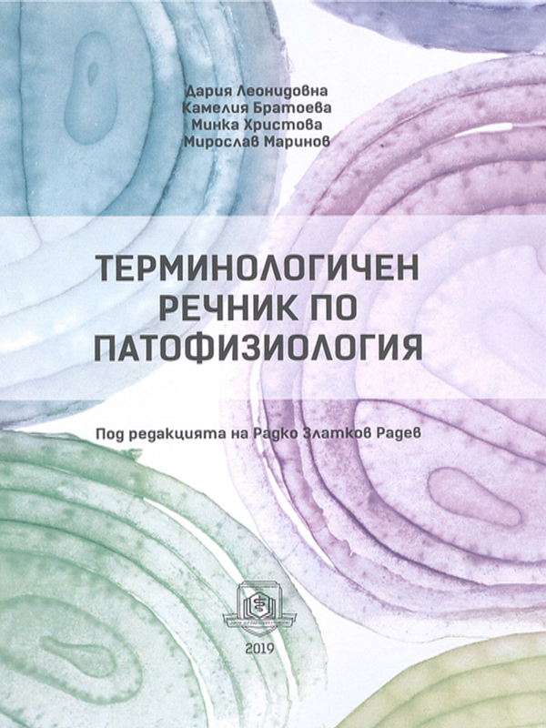 Терминологичен речник по патофизиология