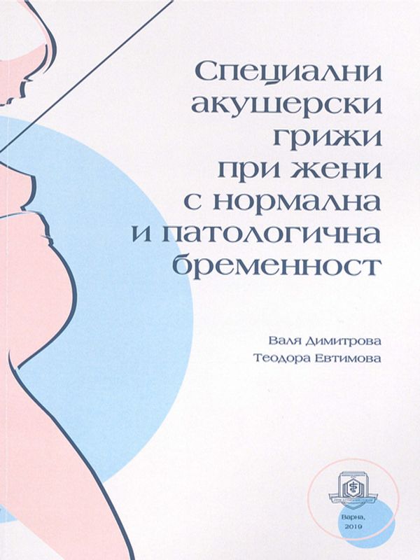 Специални акушерски грижи при жени с нормална и патологична бременност