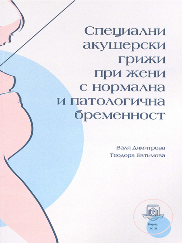 Специални акушерски грижи при жени с нормална и патологична бременност