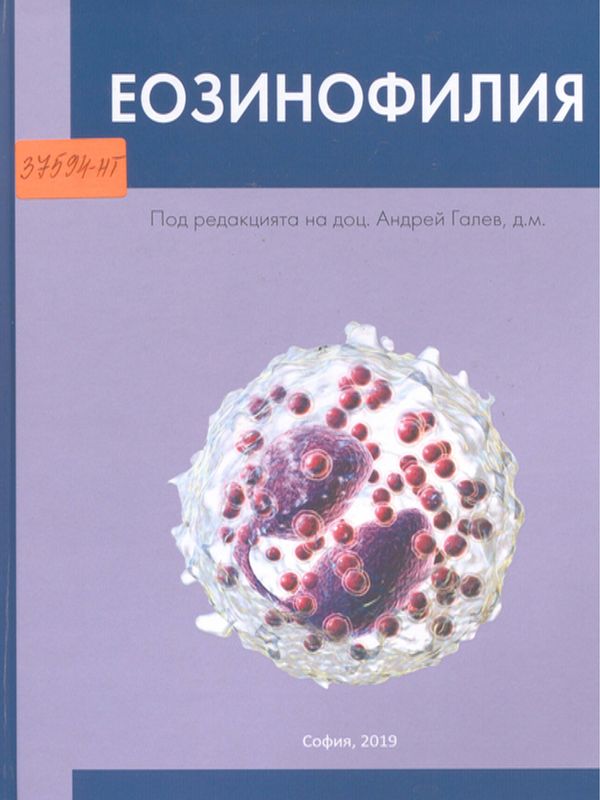 Еозинофилия