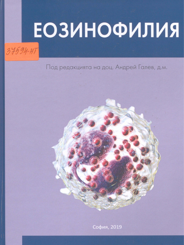 Еозинофилия