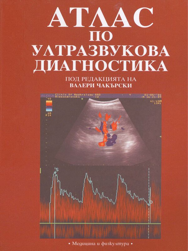 Атлас по ултразвукова диагностика