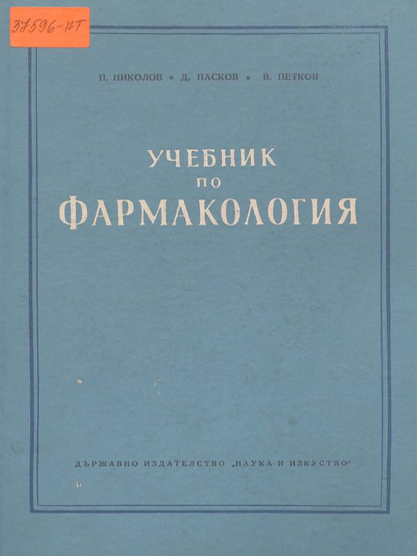 Учебник по фармакология