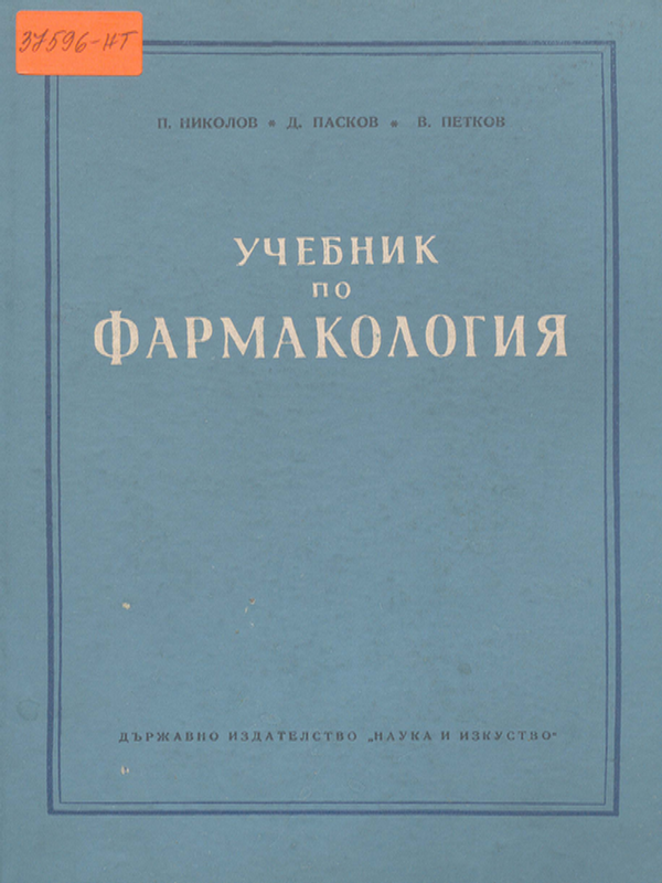 Учебник по фармакология