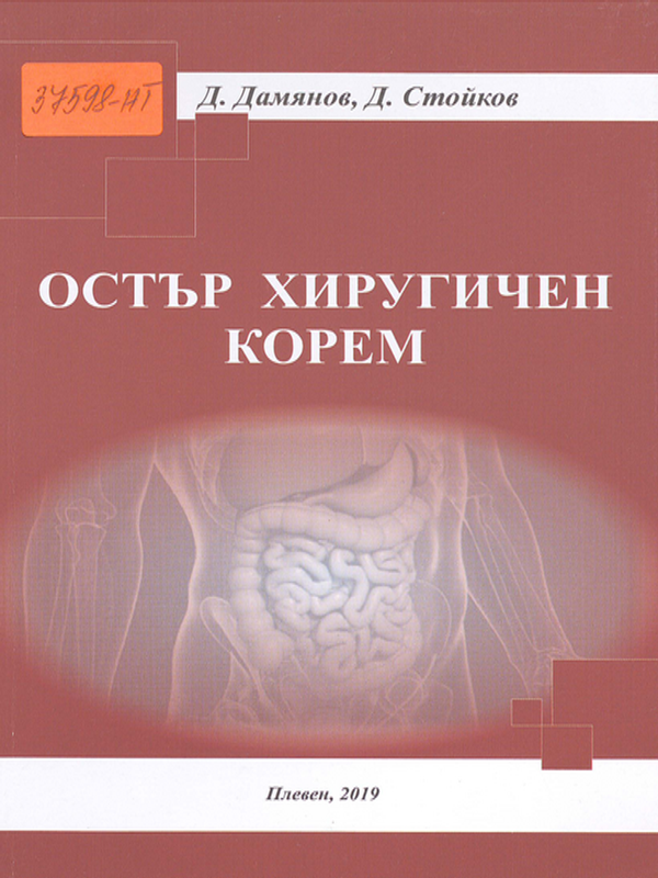 Остър хирургичен корем