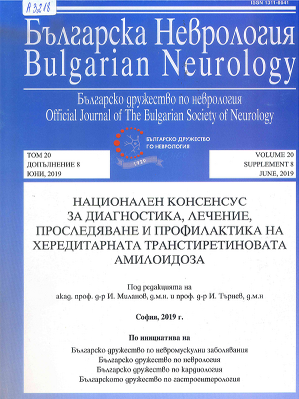 Национален консенсус за диагностика, лечение, проследяване и профилактика на хередитарната транстиретиновата амилоидоза