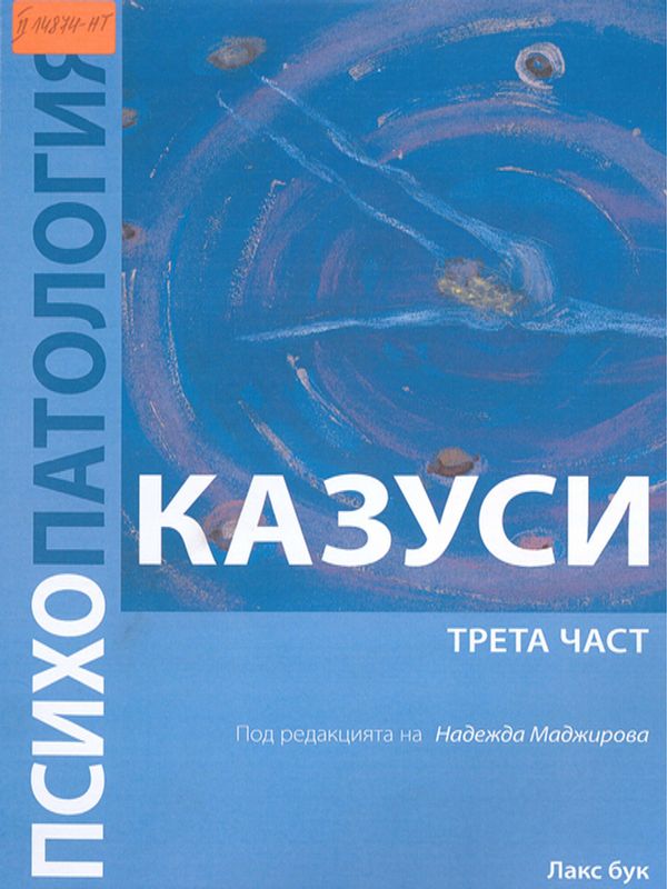 Психопатология : Казуси