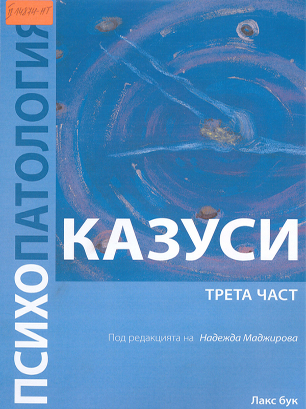 Психопатология : Казуси