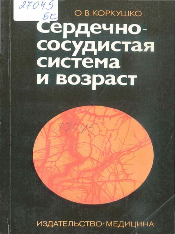 Сердечно-сосудистая система и возраст