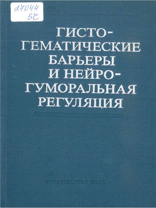 Гисто-гематические барьеры и нейро-гуморальная регуляция