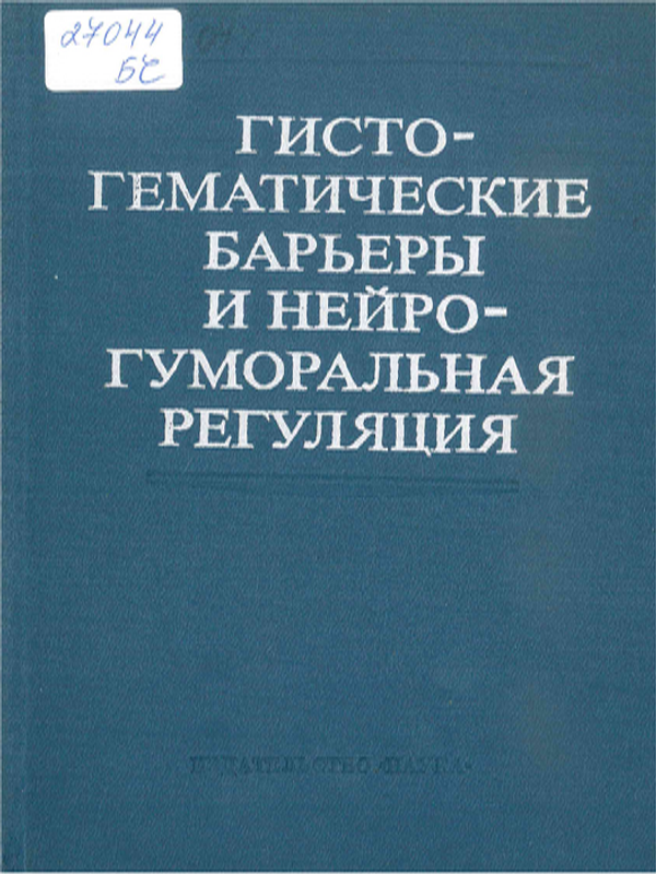Гисто-гематические барьеры и нейро-гуморальная регуляция