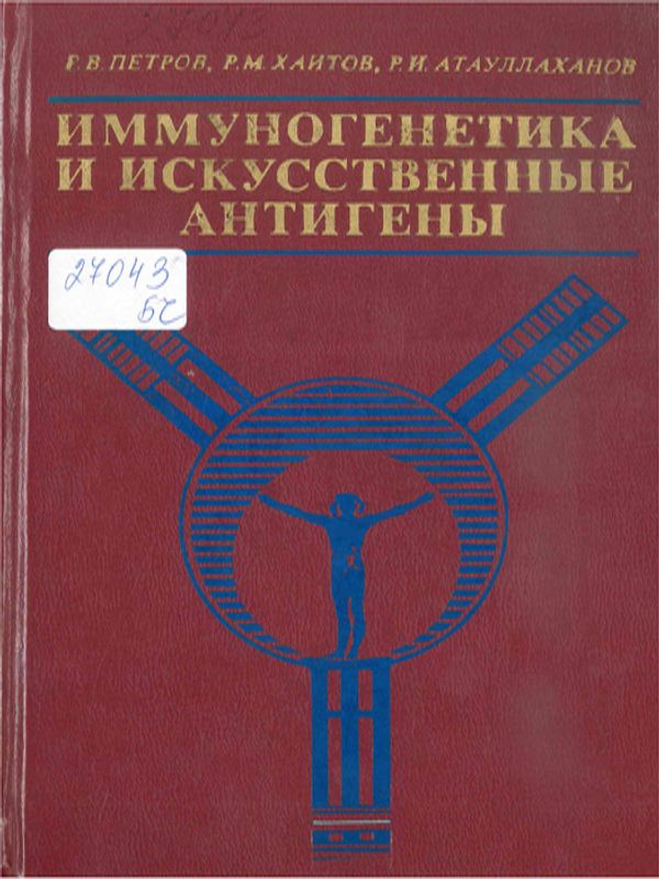 Иммуногенетика и искусственные антигены