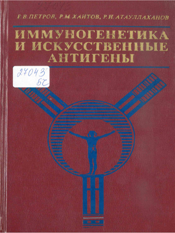 Иммуногенетика и искусственные антигены