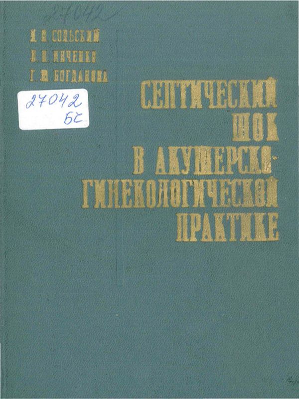 Септический шок в акушерско-гинекологической практике