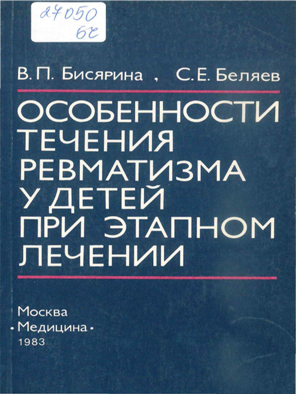 Особенности течения ревматизма у детей при этапном лечении