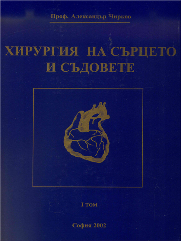 Хирургия на сърцето и съдовете : Модерни методи на интервенционална кардиология