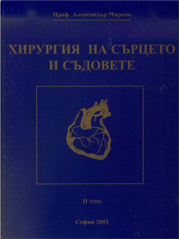 Хирургия на сърцето и съдовете : Модерни методи на интервенционална кардиология