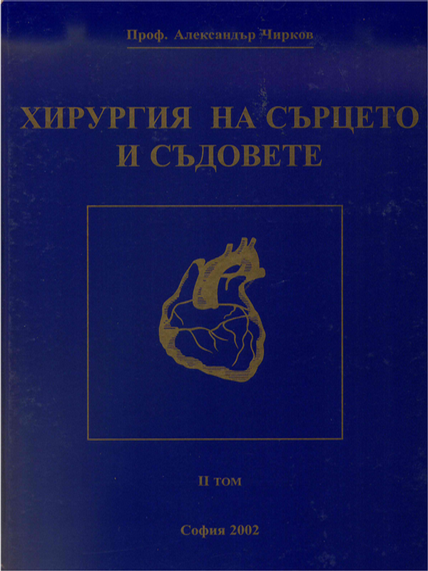 Хирургия на сърцето и съдовете : Модерни методи на интервенционална кардиология