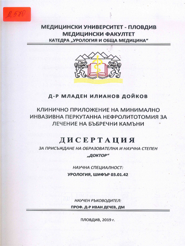 Клинично приложение на минимално инвазивна перкутанна нефролитотомия за лечение на бъбречни камъни