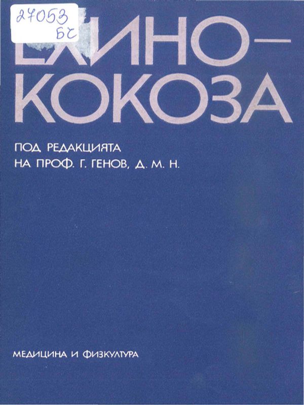 Ехинококоза