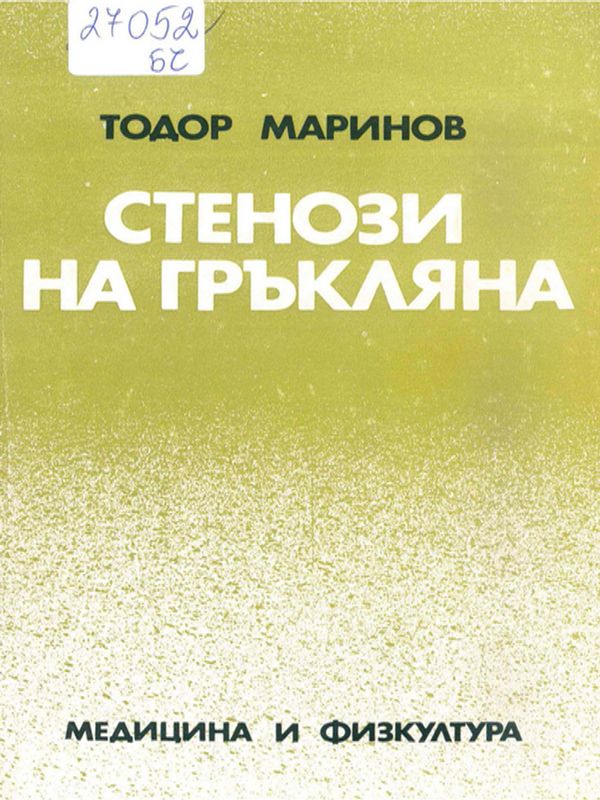 Стенози на гръкляна