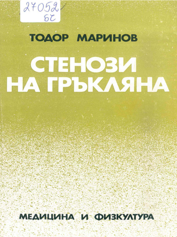 Стенози на гръкляна