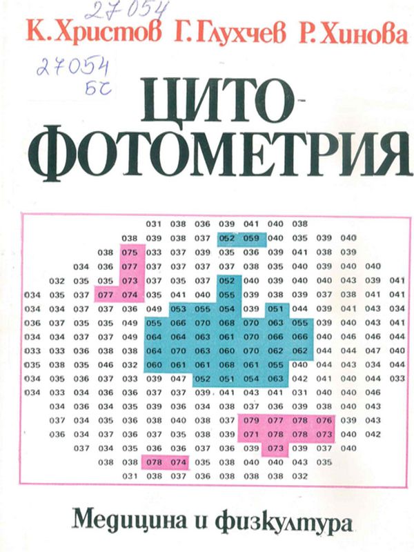 Цитофотометрия