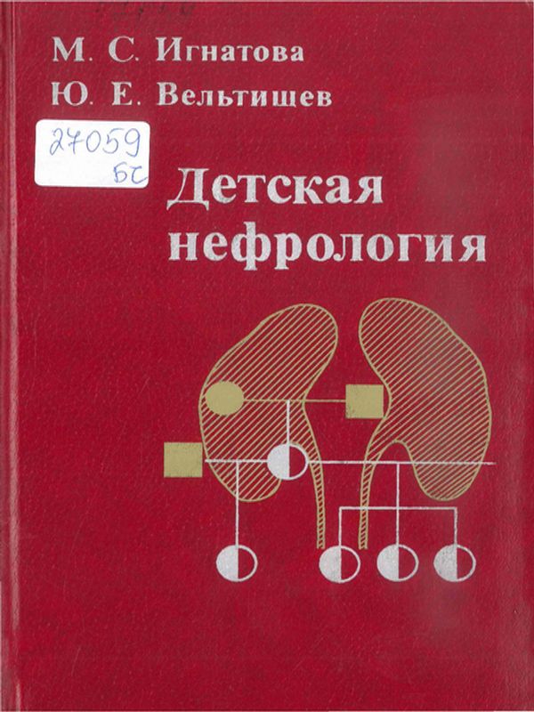Детская нефрология