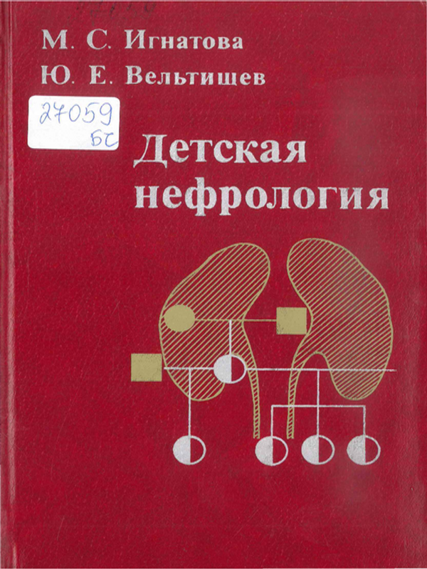 Детская нефрология