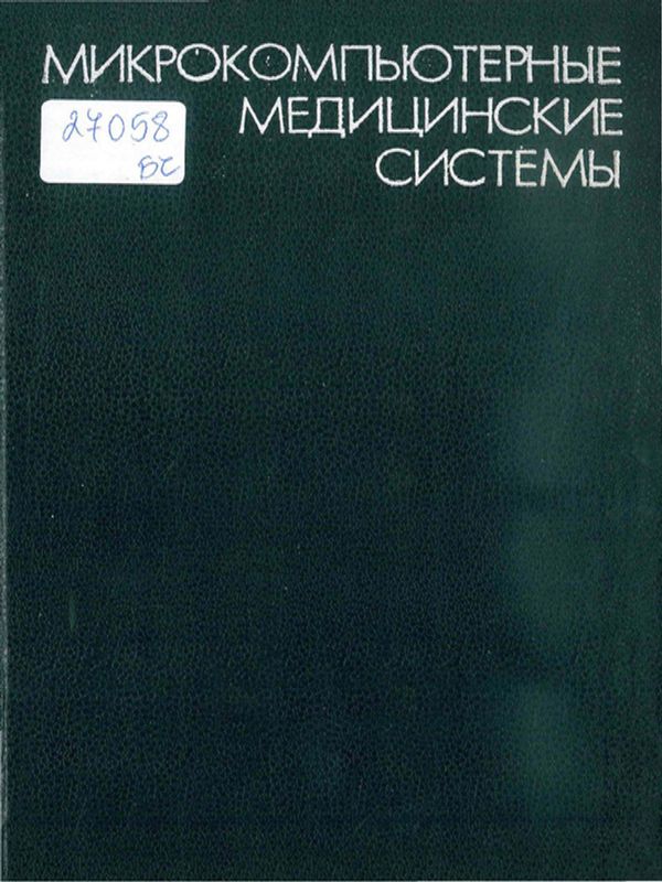 Микрокомпьютерные медицинские системы
