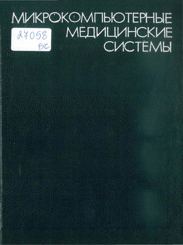 Микрокомпьютерные медицинские системы