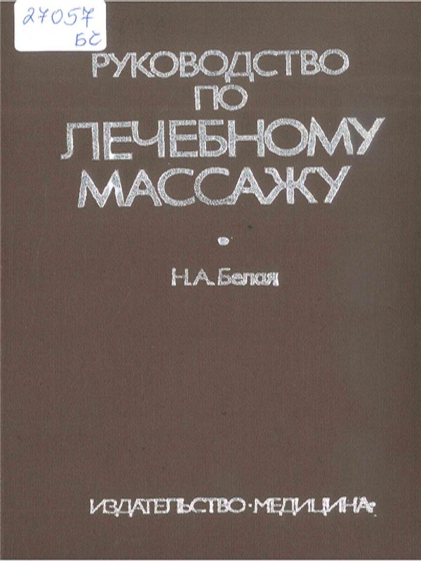 Руководство по лечебному массажу