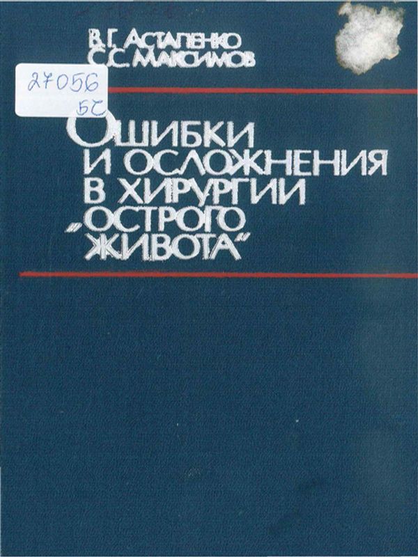 Ошибки и осложнения в хирургии "острого живота"