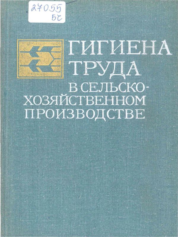 Гигиена труда в сельскохозяйственном производстве