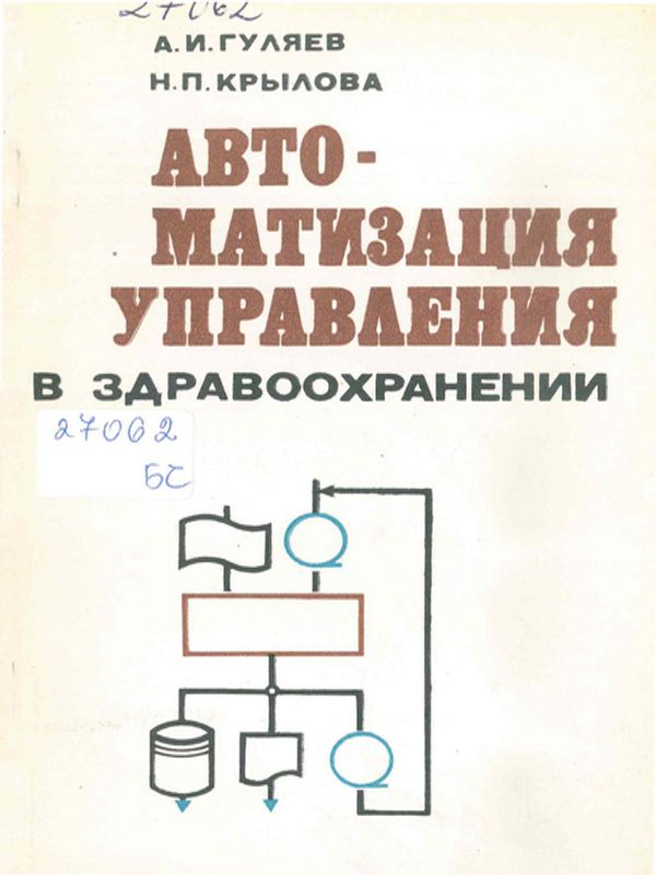 Автоматизация управления в здравоохранении