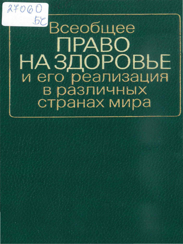 Всеобщее право на здоровье и его реализация в различных странах мира