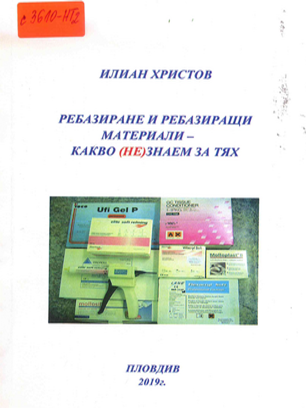Ребазиране и ребазиращи материали - какво (не)знаем за тях