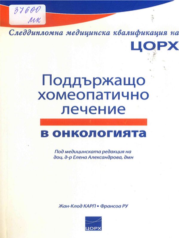Поддържащо хомеопатично лечение в онкологията